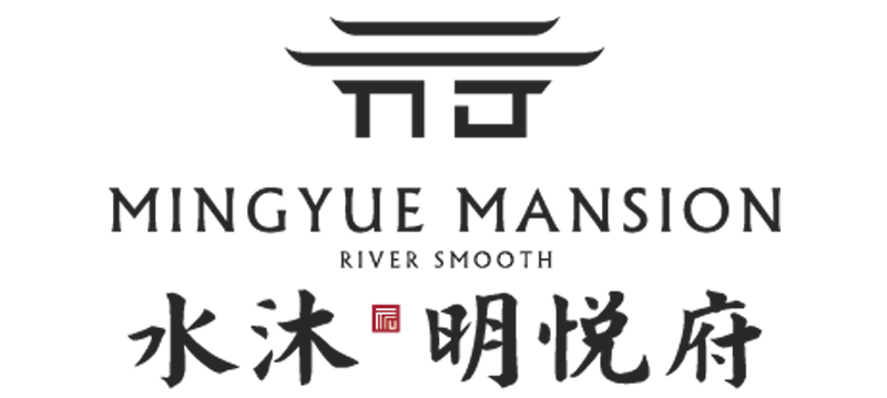 水沐明悅府