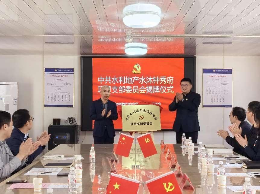 黨建引領風帆正 凝心聚力啟征程 --水沐鐘秀府項目黨支部舉行揭牌儀式