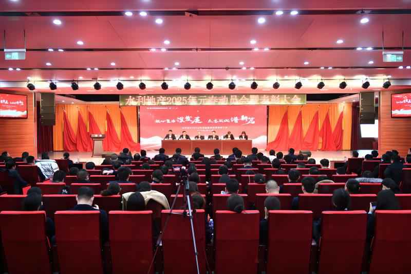 凝心聚力謀發(fā)展  眾志成城譜新篇         —水利地產(chǎn)2025年元春動員會暨表彰大會順利召開